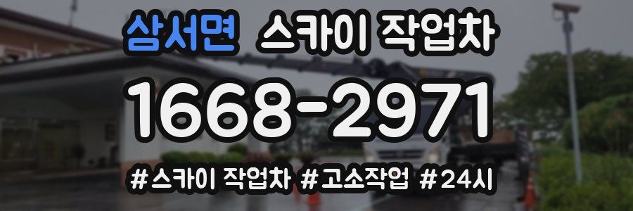 삼서면 스카이 작업차