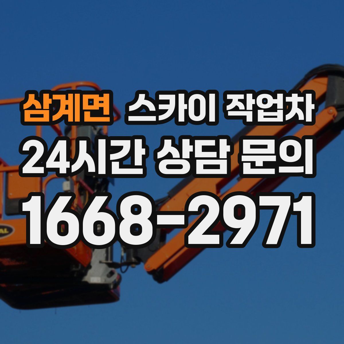 삼계면 스카이 작업차