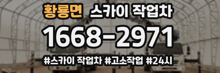 황룡면 스카이 작업차