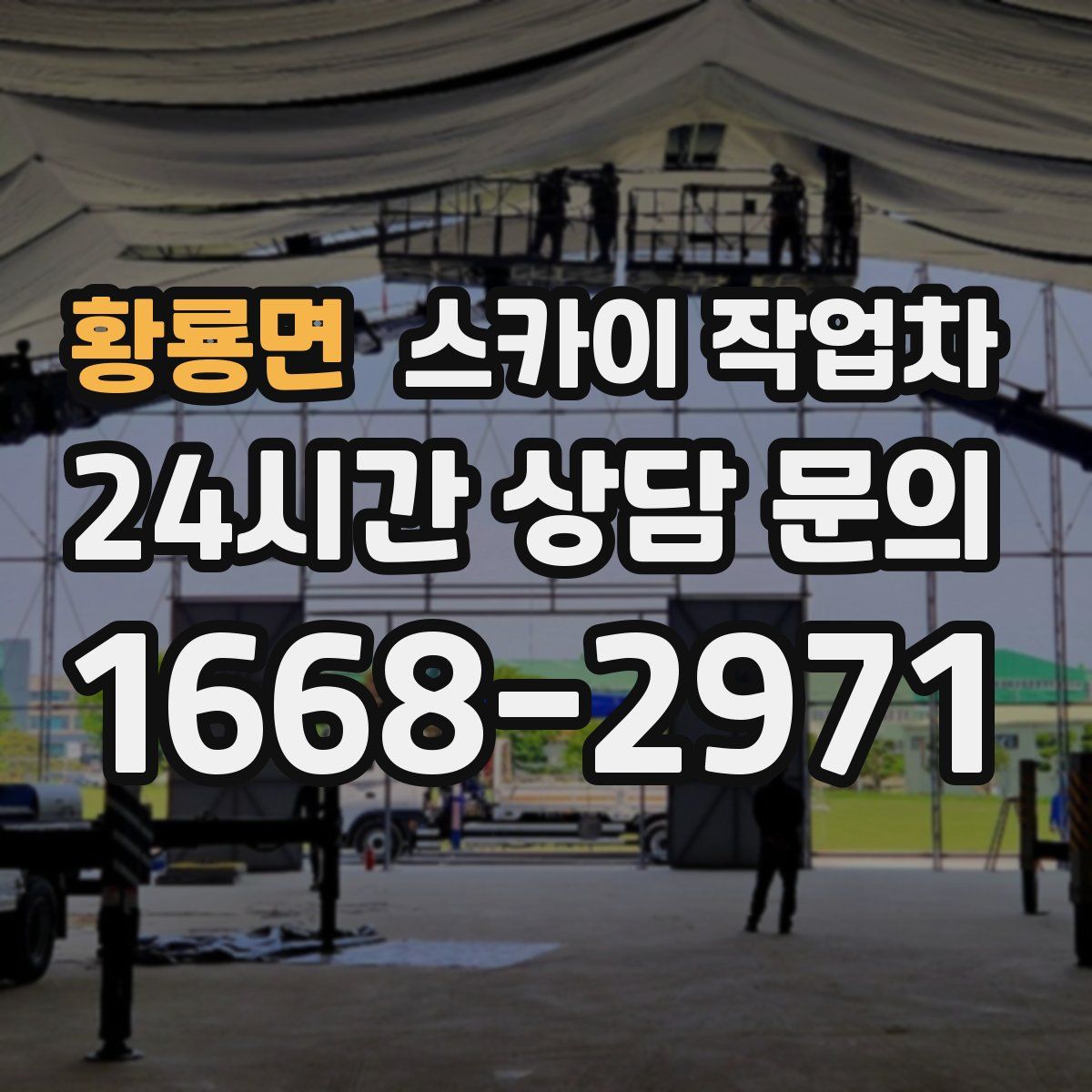 황룡면 스카이 작업차