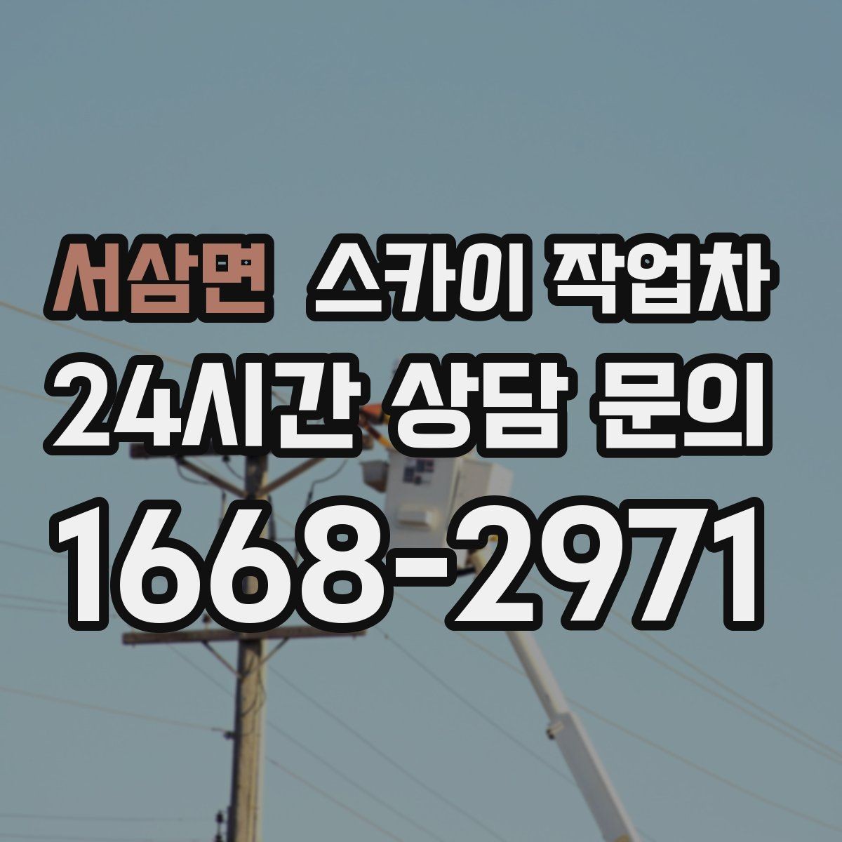 서삼면 스카이 작업차 통신 장비 외부 앵글 보강 작업