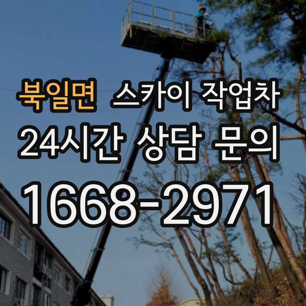 북일면 스카이 작업차 외벽 스피커 설치 작업 진행