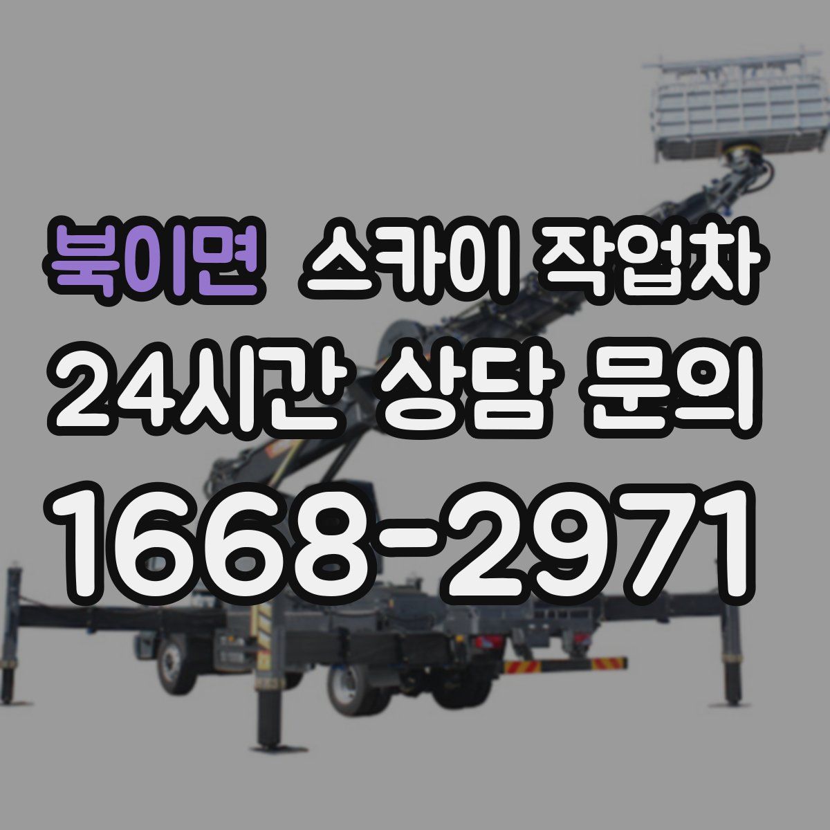 북이면 스카이 작업차