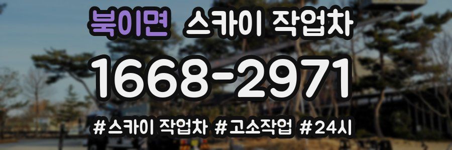 북이면 스카이 작업차