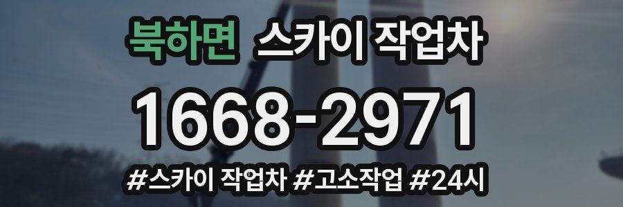 북하면 스카이 작업차