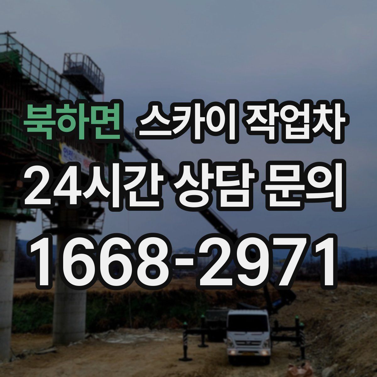 북하면 스카이 작업차