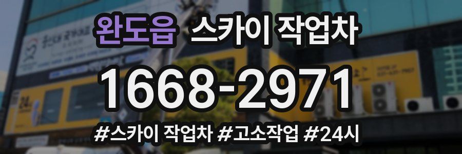 완도읍 스카이 작업차