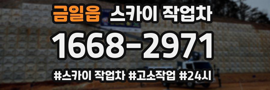 금일읍 스카이 작업차