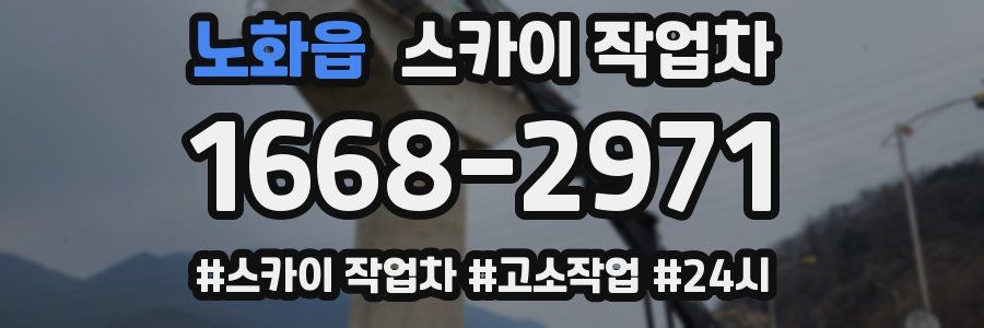 노화읍 스카이 작업차