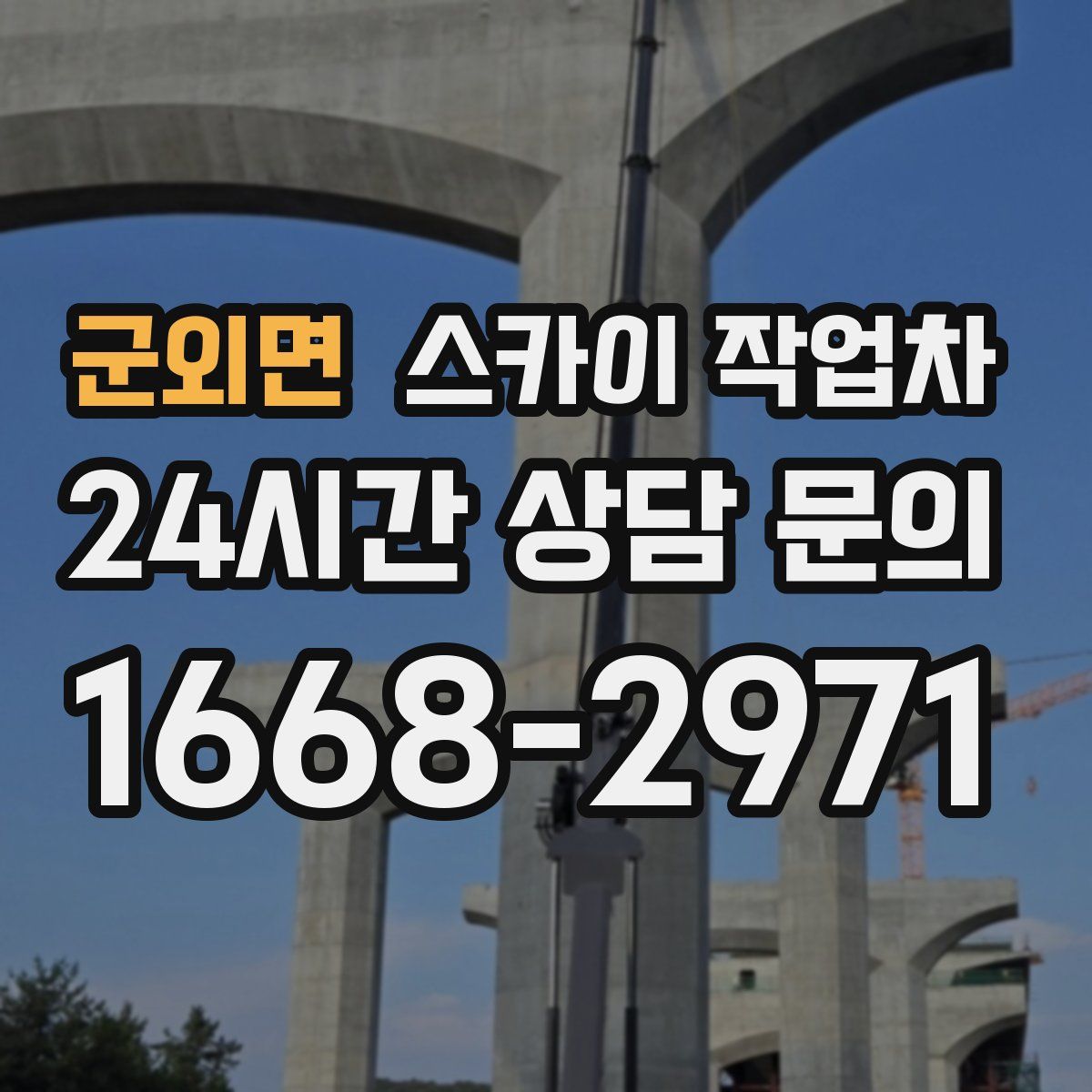군외면 스카이 작업차