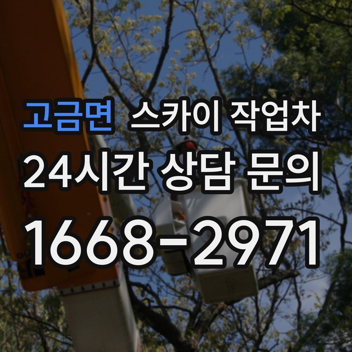 고금면 스카이 작업차