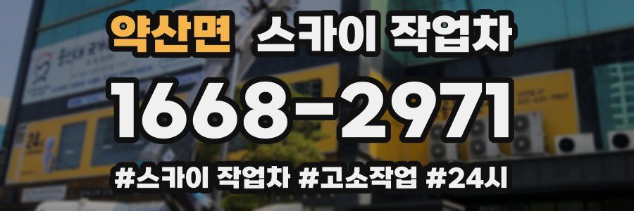 약산면 스카이 작업차