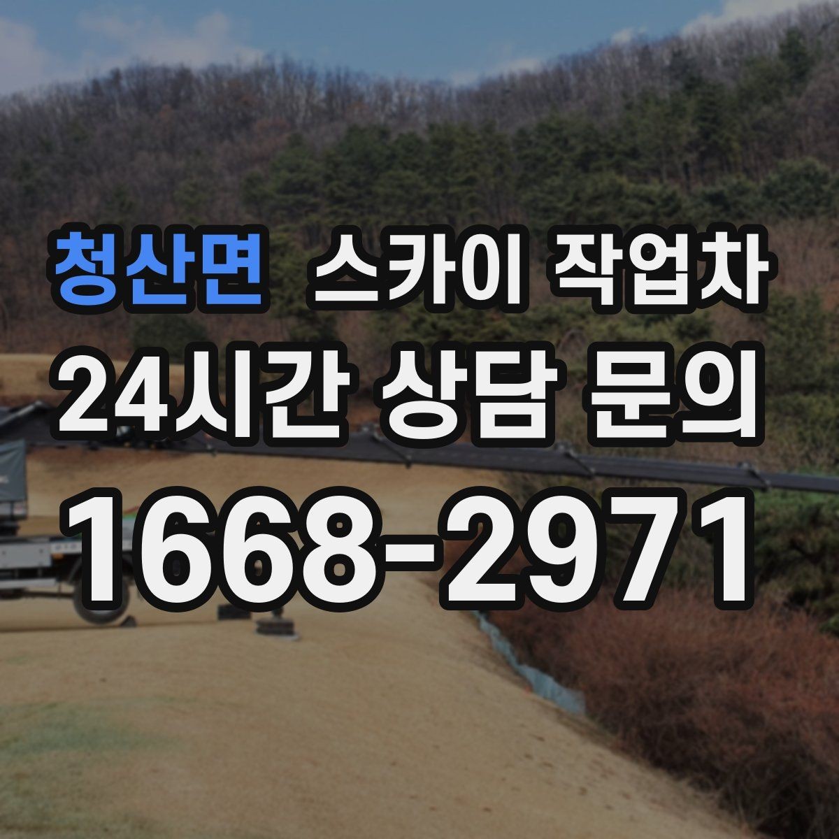 청산면 스카이 작업차 외벽 석재 고정 상태 확인 방법