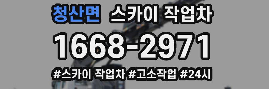 청산면 스카이 작업차