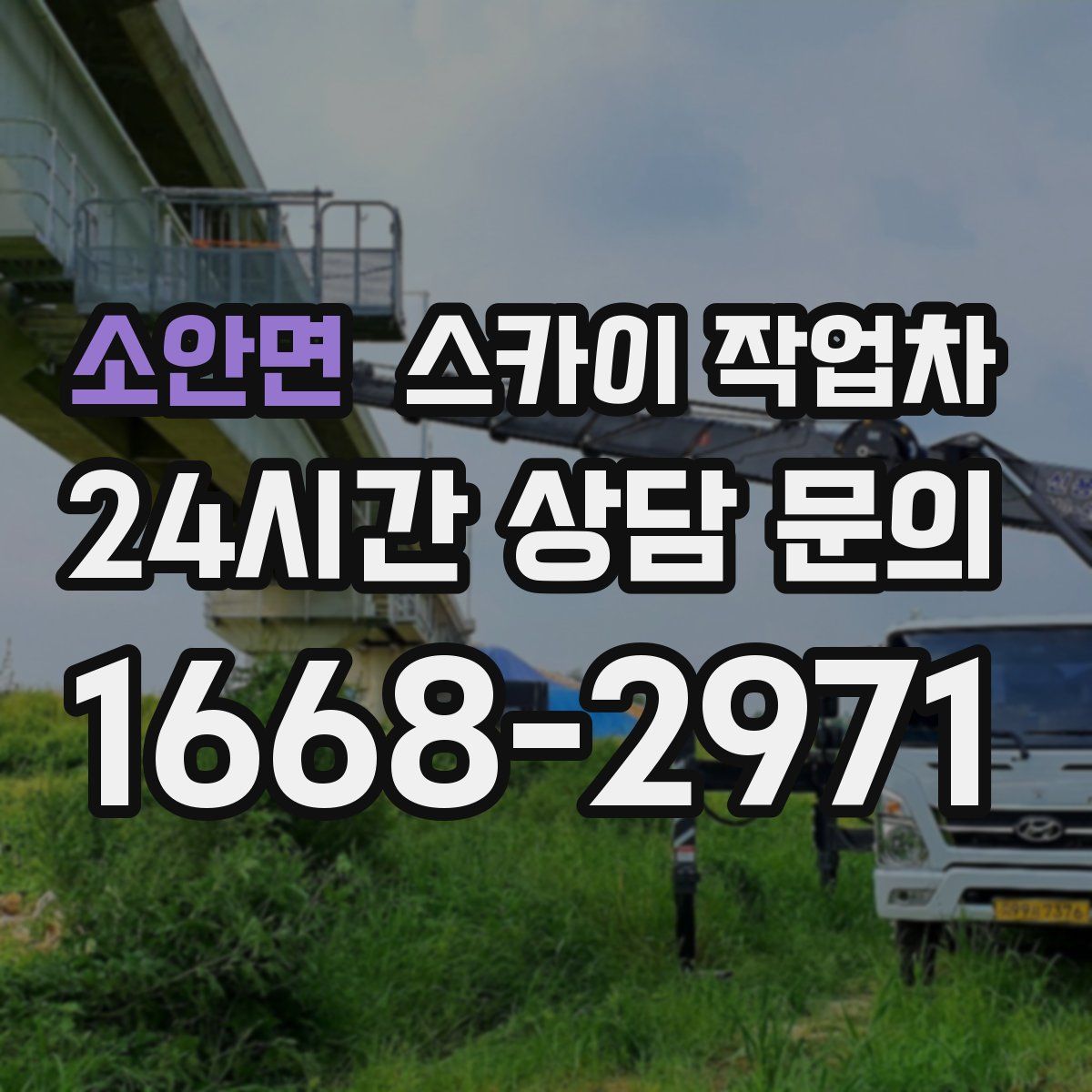 소안면 스카이 작업차