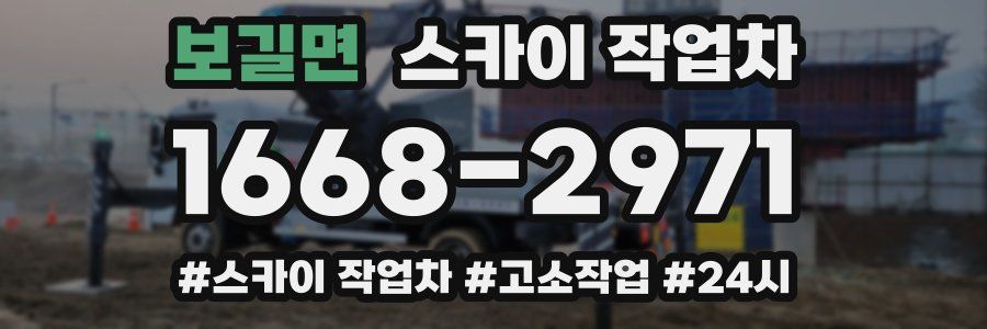 보길면 스카이 작업차