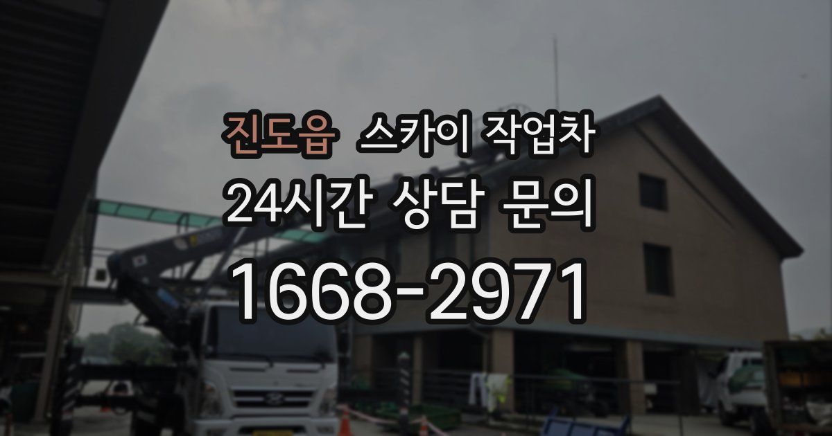 진도읍 스카이 작업차