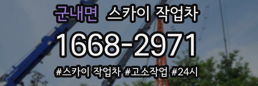 군내면 스카이 작업차