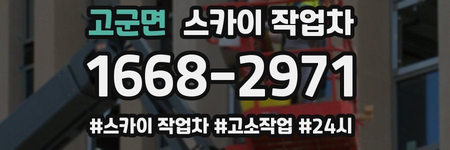 고군면 스카이 작업차