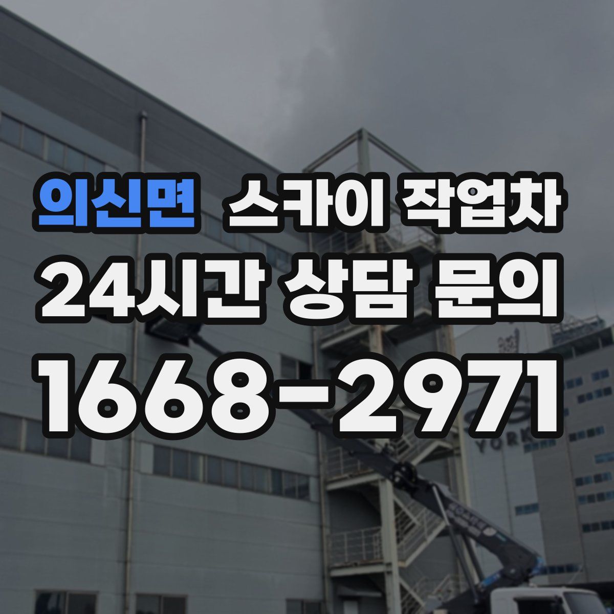 의신면 스카이 작업차