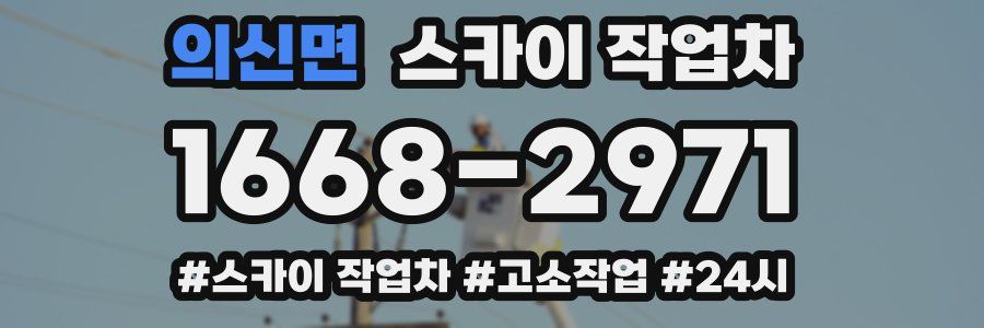 의신면 스카이 작업차