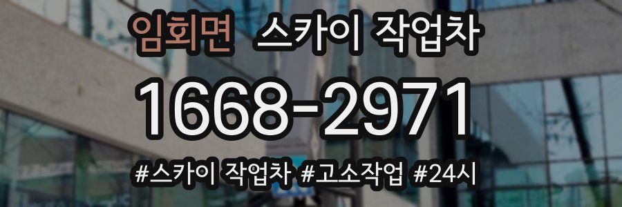 임회면 스카이 작업차