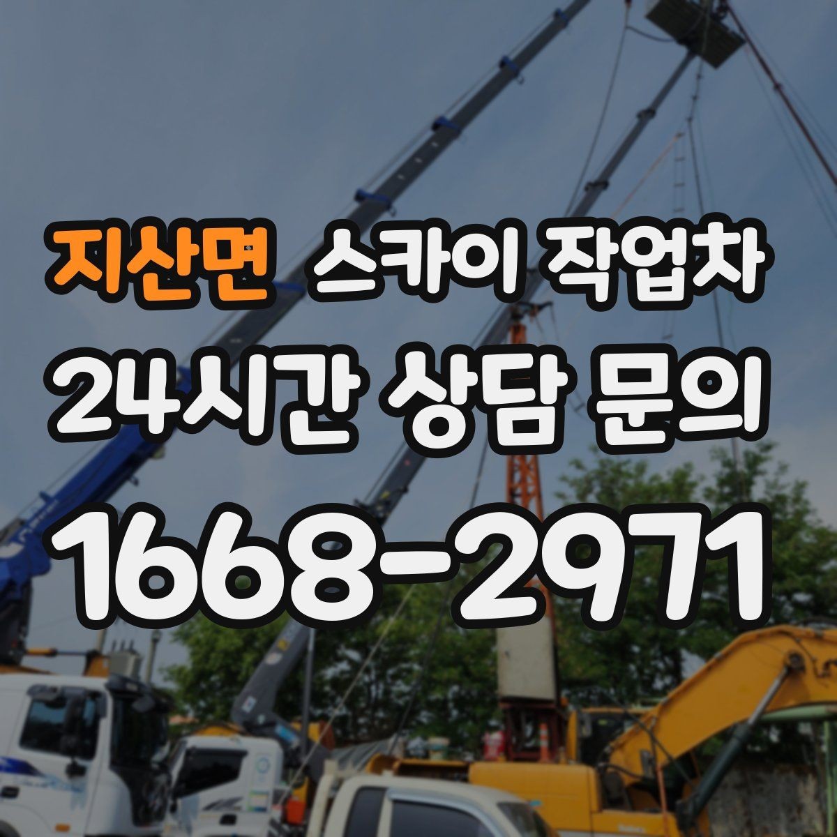지산면 스카이 작업차 주유소 캐노피 조명 교체 안전하게