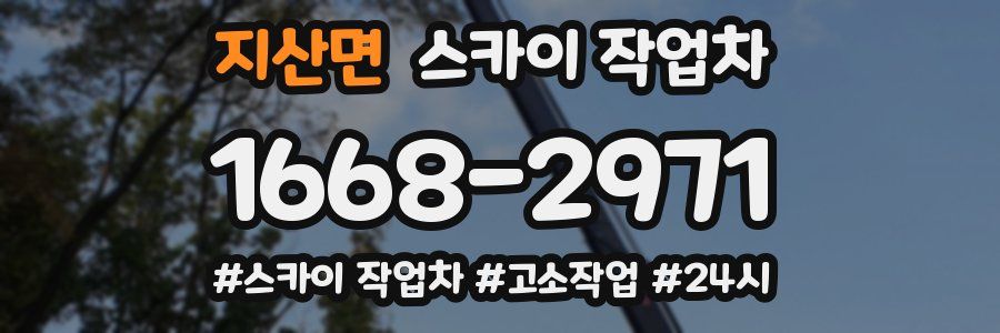 지산면 스카이 작업차