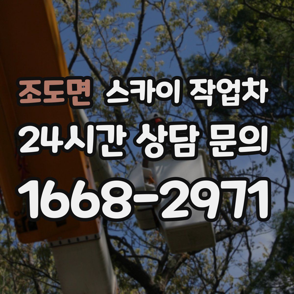 조도면 스카이 작업차