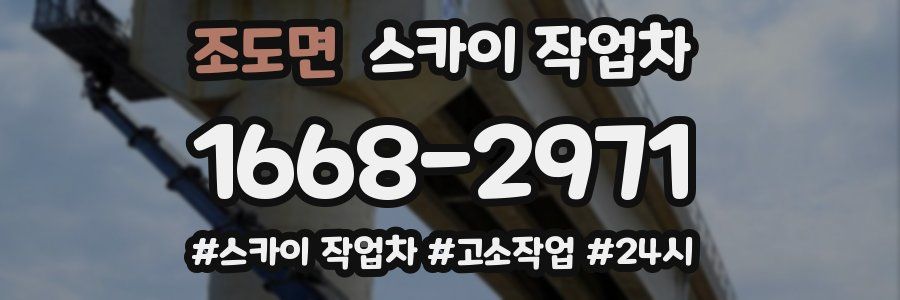 조도면 스카이 작업차