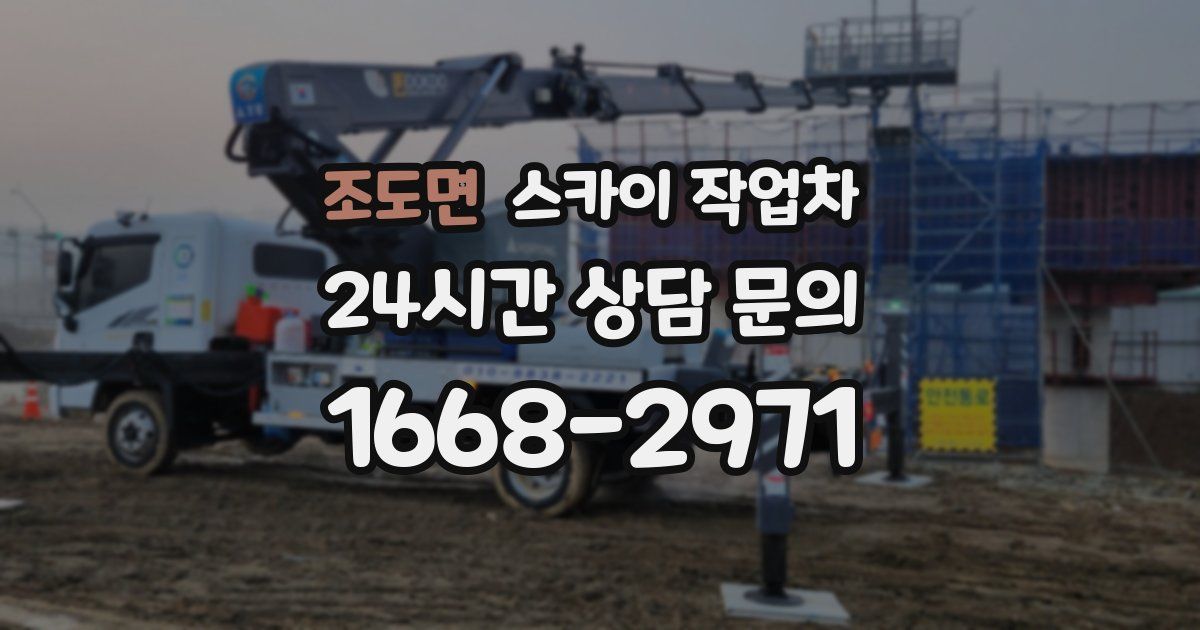 조도면 스카이 작업차