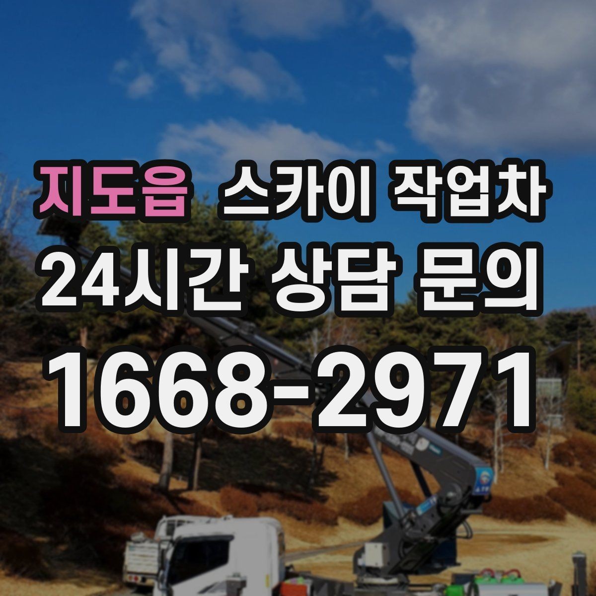 지도읍 스카이 작업차 준공 후 하자 점검을 고소에서 진행