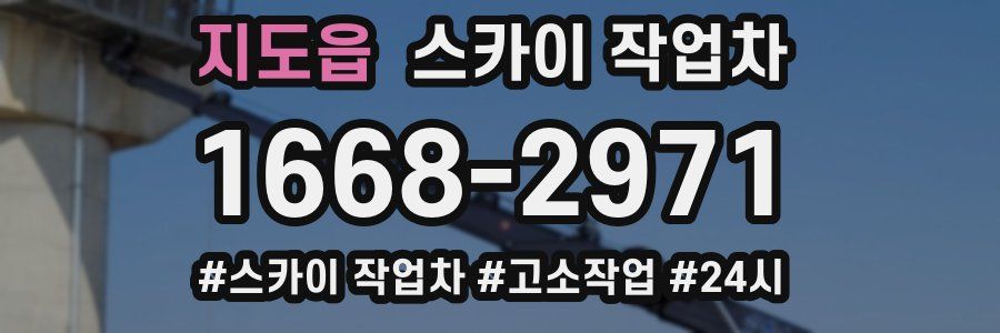 지도읍 스카이 작업차