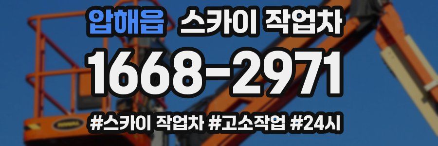 압해읍 스카이 작업차