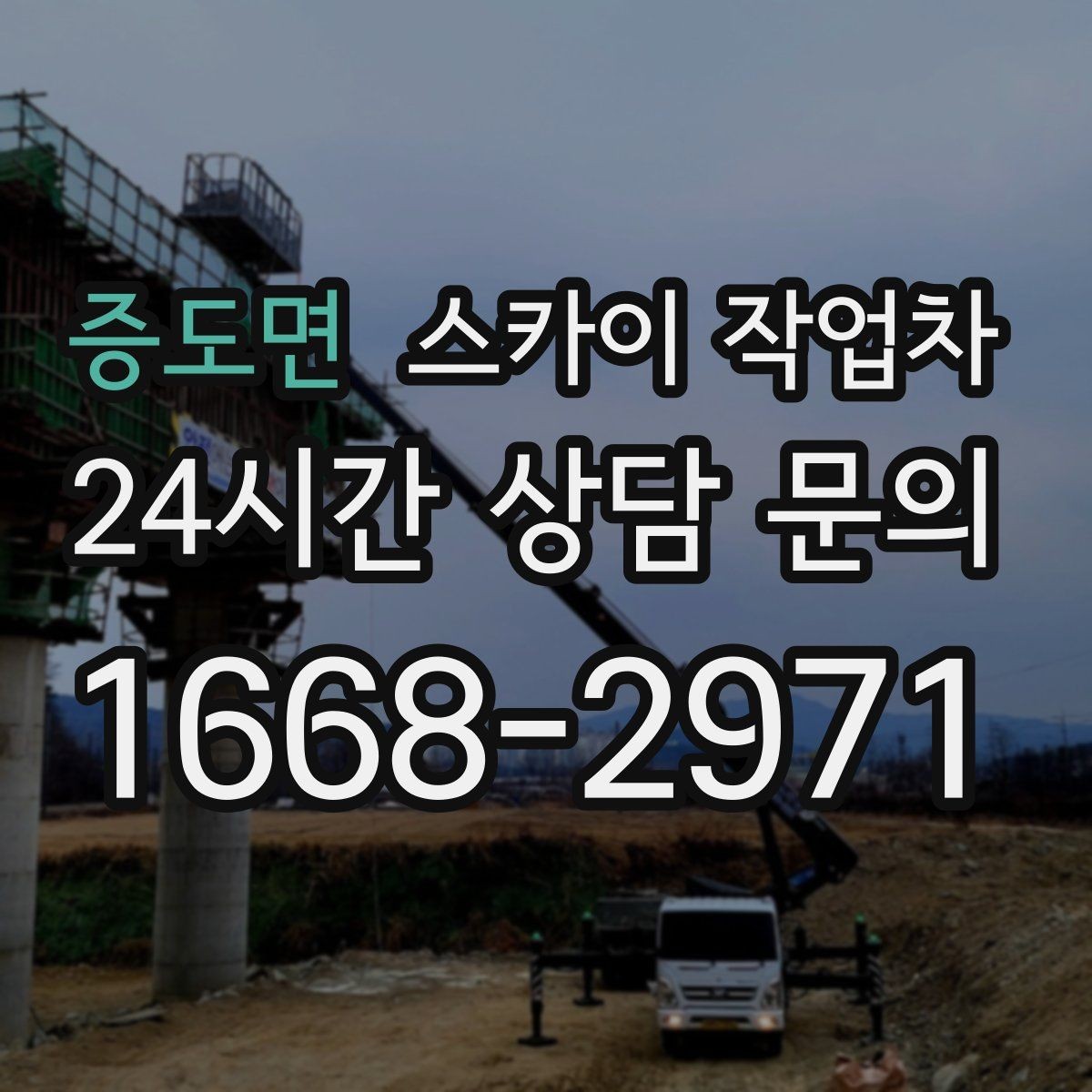 증도면 스카이 작업차 겨울 결빙 구간 작업 전 체크리스트
