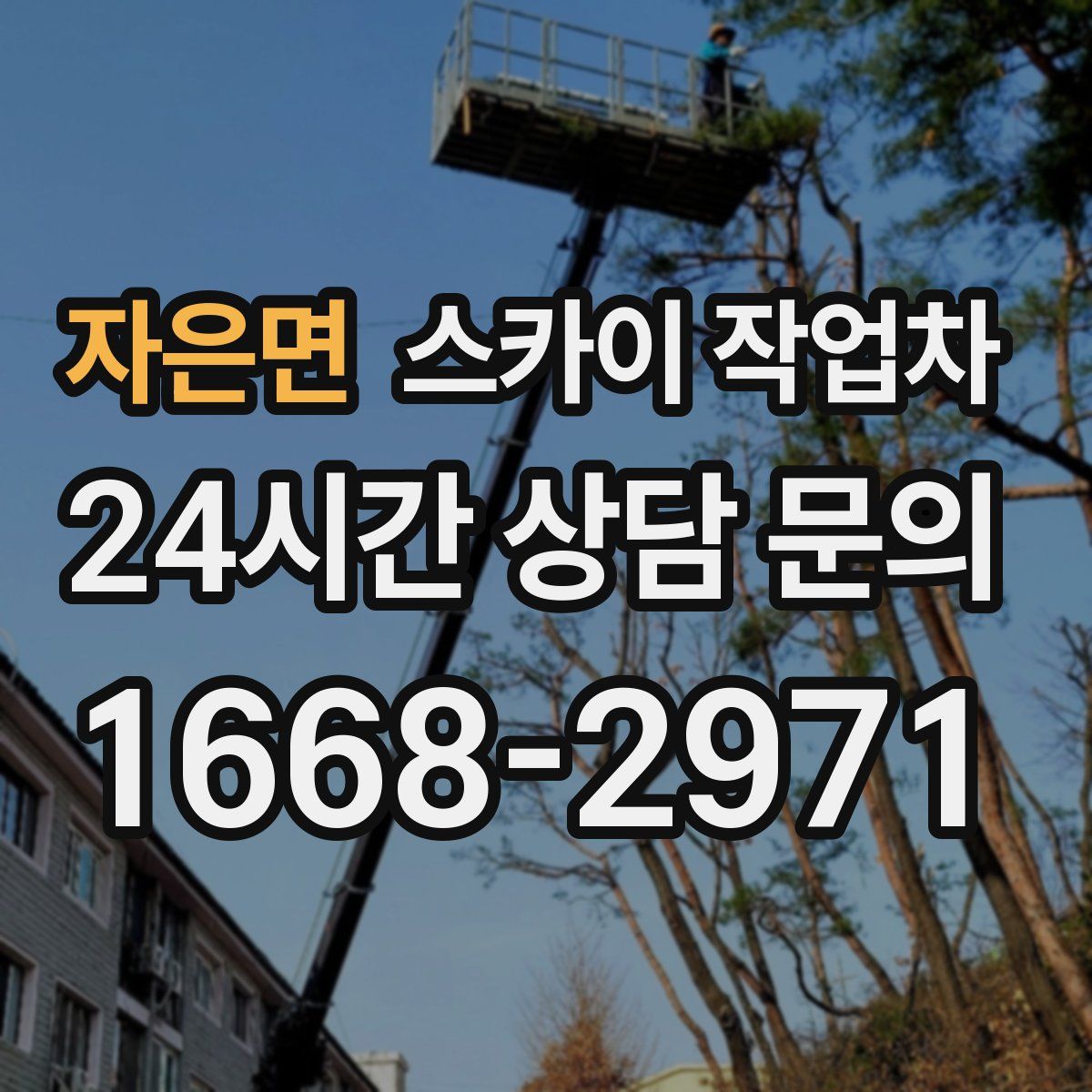 자은면 스카이 작업차