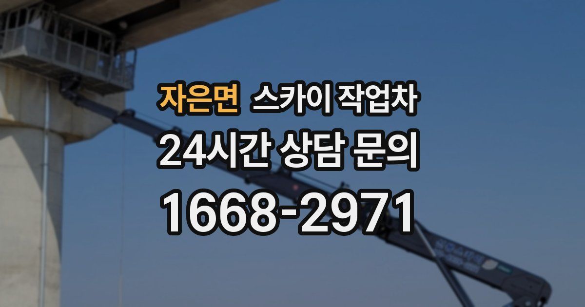 자은면 스카이 작업차