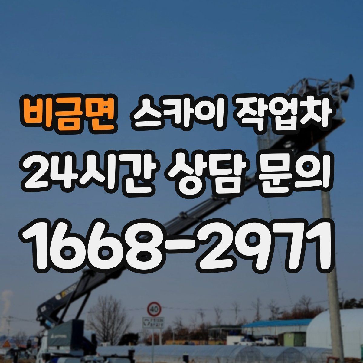 비금면 스카이 작업차 현장 접근로가 좁을 때 확인사항