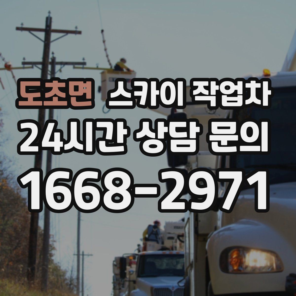 도초면 스카이 작업차 무선 중계기 설치가 높은 곳이라면