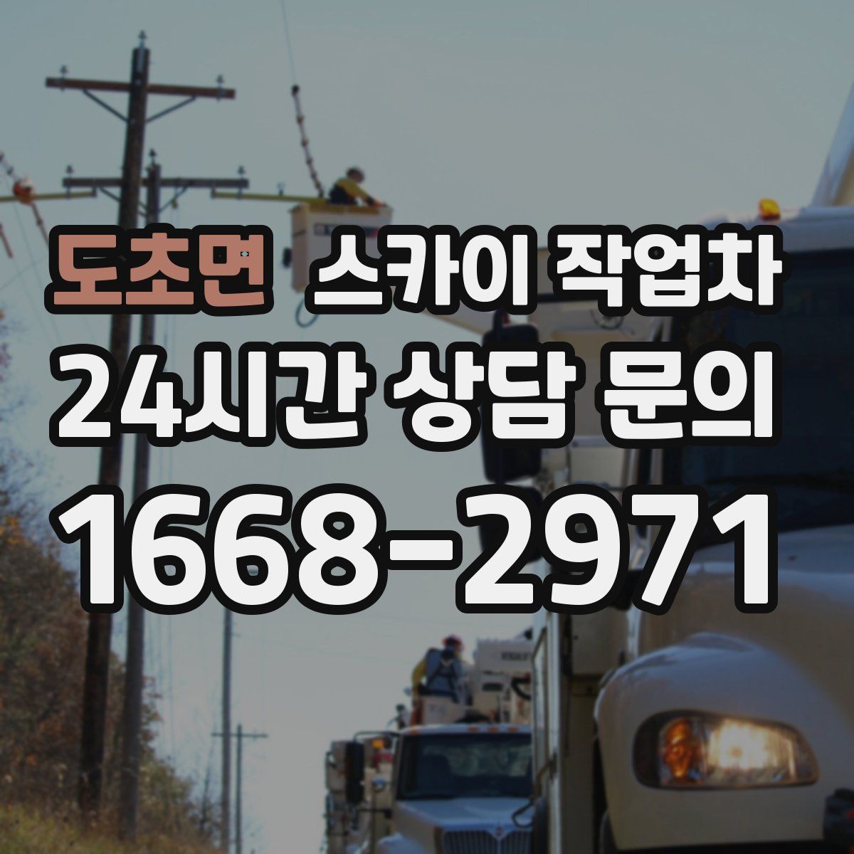 도초면 스카이 작업차