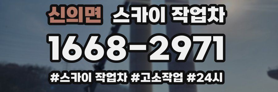 신의면 스카이 작업차