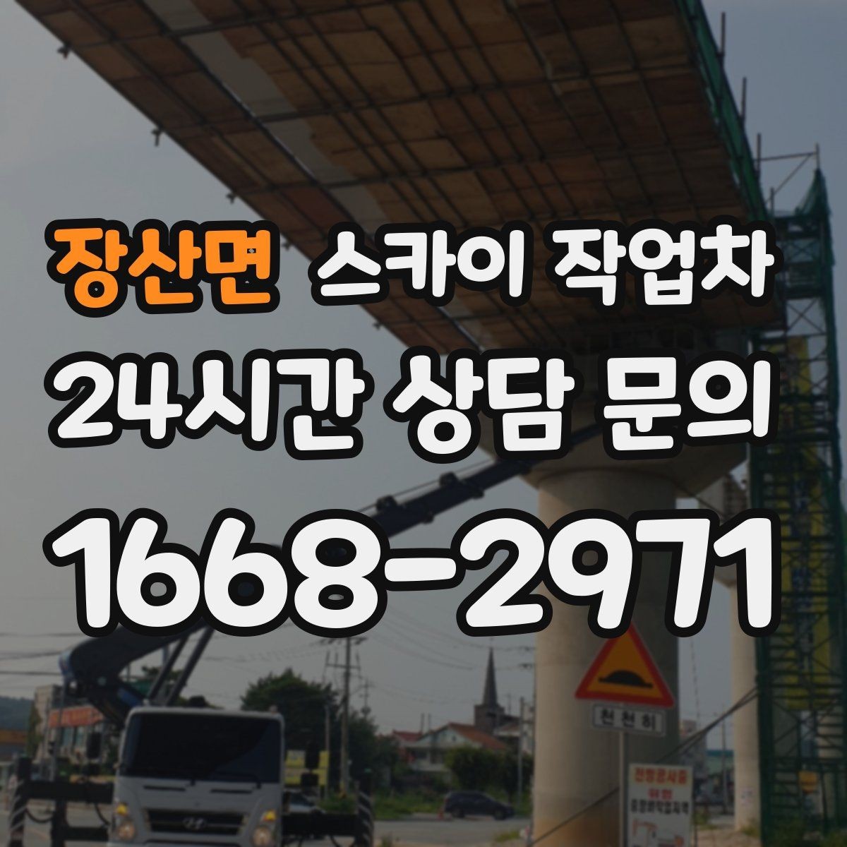 장산면 스카이 작업차 장비 위치 선정이 작업 결과를 좌우합니다