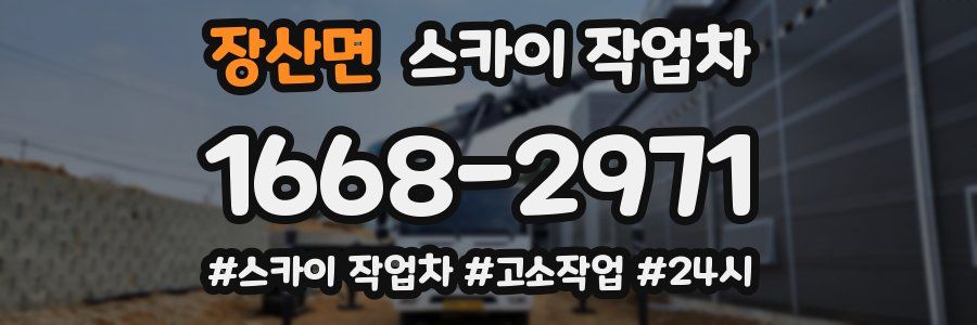 장산면 스카이 작업차