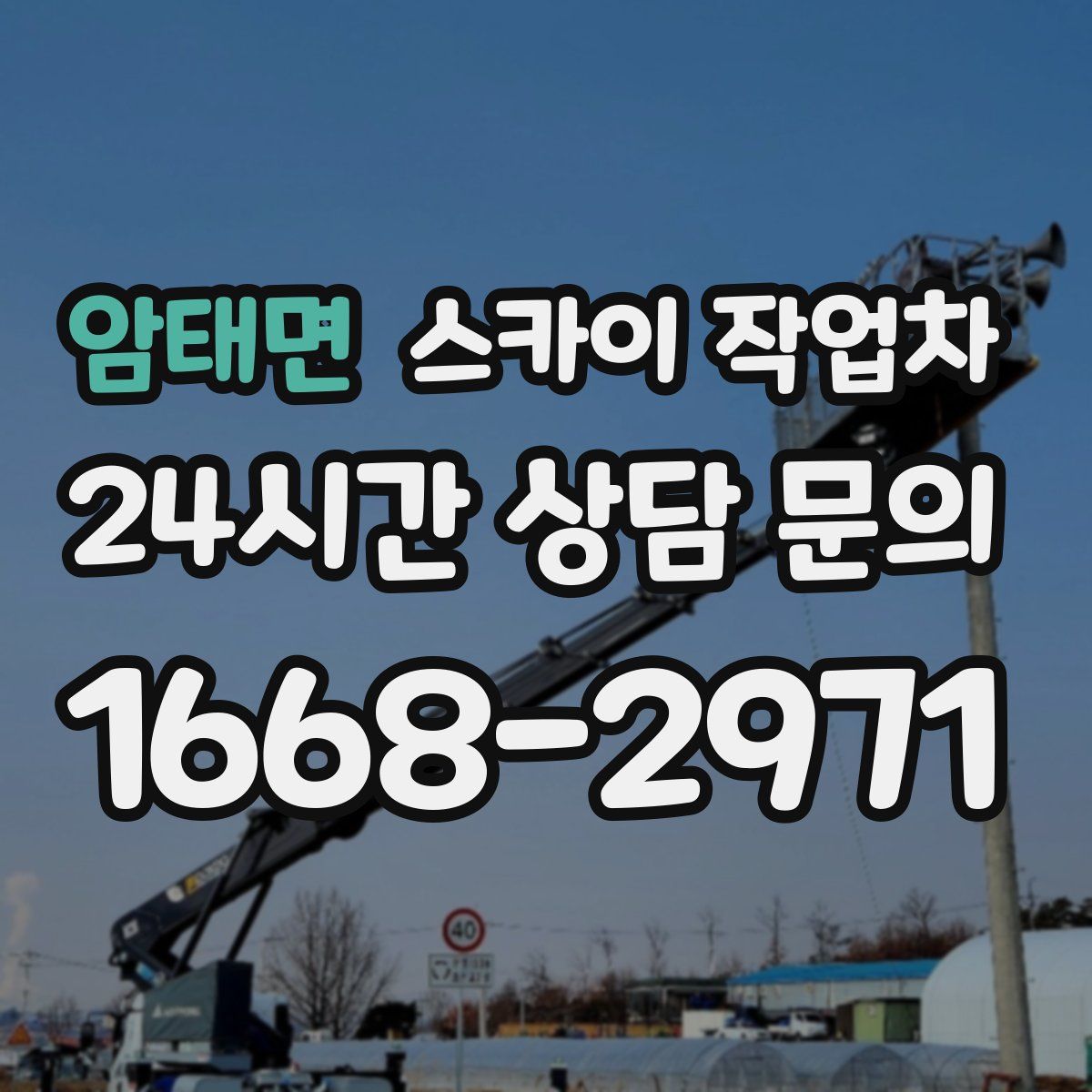 암태면 스카이 작업차