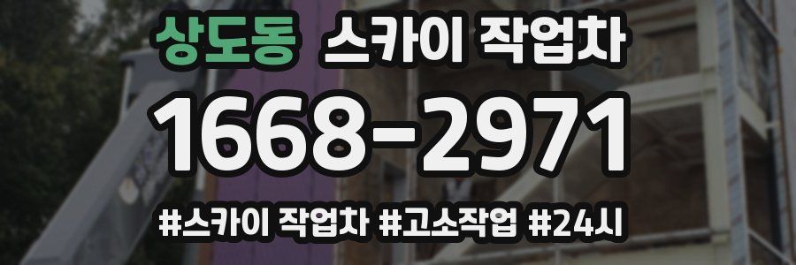 상도동 스카이 작업차