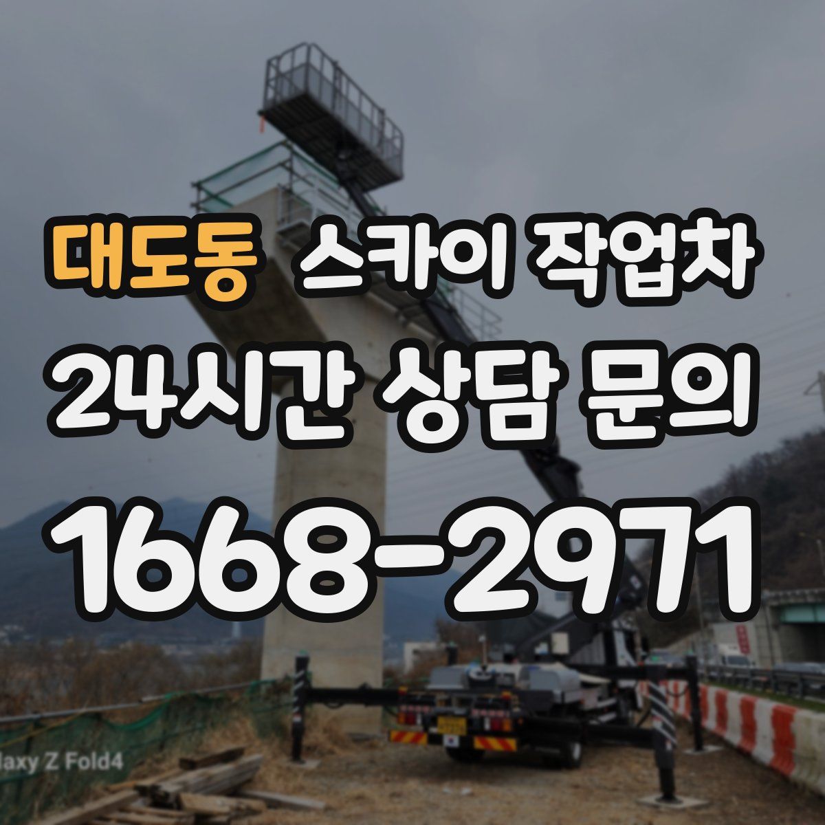 대도동 스카이 작업차