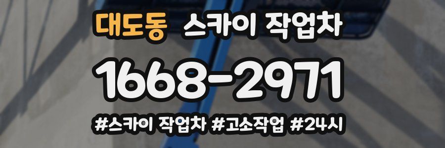 대도동 스카이 작업차