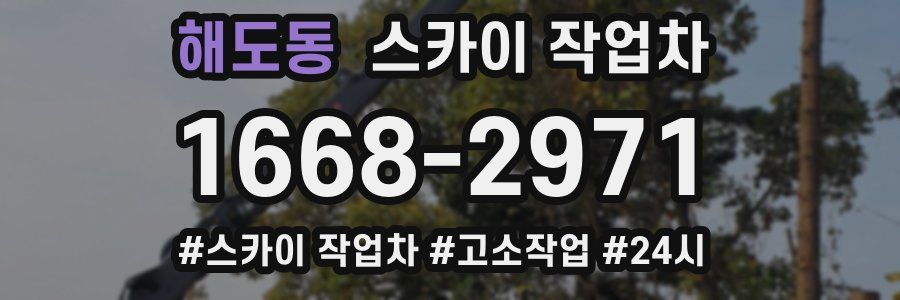 해도동 스카이 작업차