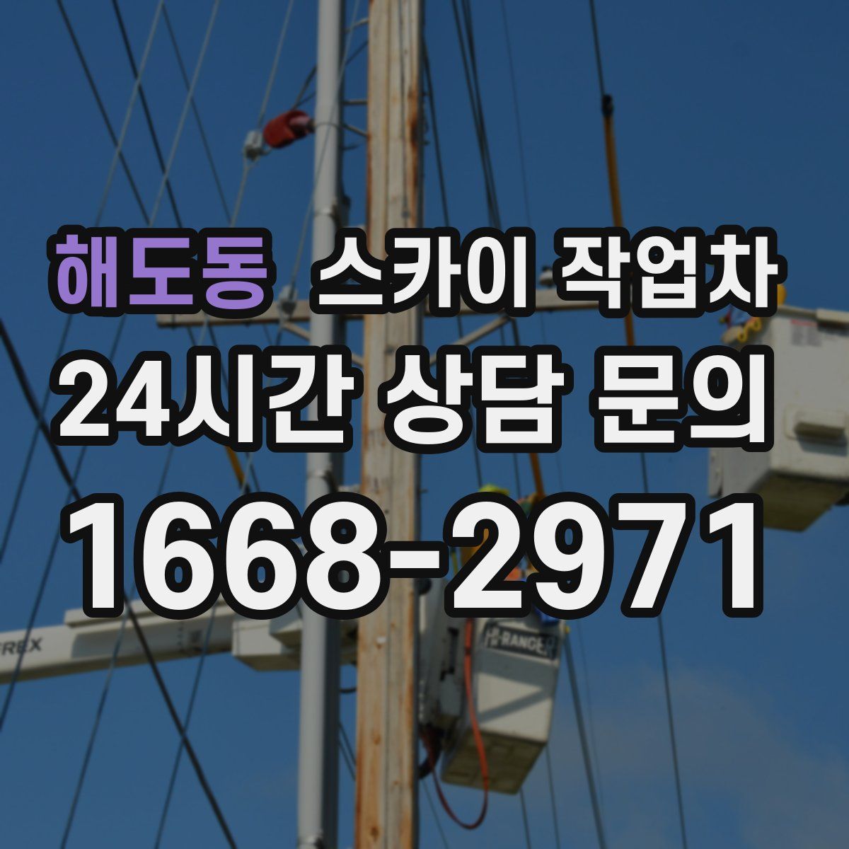 해도동 스카이 작업차