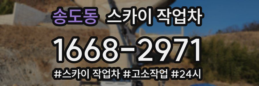 송도동 스카이 작업차